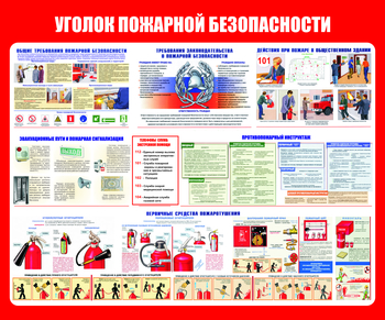 С111 Уголок пожарной безопасности (1200х1000 мм, пластик 3 мм, Прямая печать на пластик) - Стенды - Стенды по пожарной безопасности - Магазин охраны труда Протекторшоп