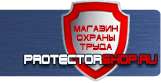 Знаки безопасности - Магазин охраны труда Протекторшоп в Тюмени