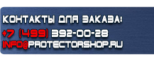Информационные щиты купить - магазин охраны труда в Тюмени